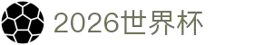 2026世界杯官网 - 北美三国联合主办 | 赛程、门票、球队信息